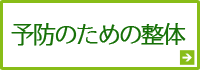 予防のための整体