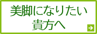 美脚になりたい貴方へ