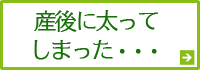 産後に太ってしまった・・・