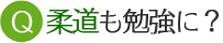 柔道も勉強に?