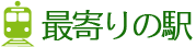 最寄りの駅