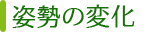 姿勢の変化