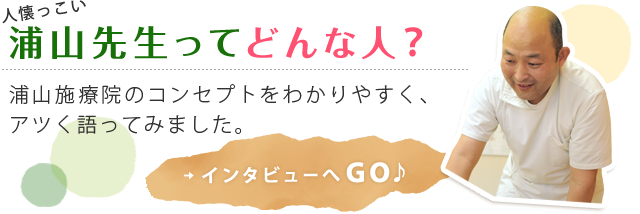 浦山施療院のコンセプトをわかりやすく、 アツく語ってみました。