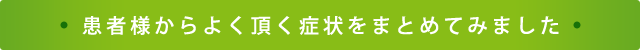 患者様からよく頂く症状をまとめてみました