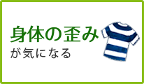 身体の歪みが気になる