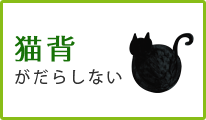 猫背がだらしない