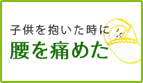 子供を抱いた時に腰を痛めちゃった