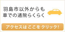 羽島市以外からも車での通院らくらく