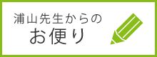 浦山先生からのお便り