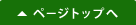 ページの先頭へ